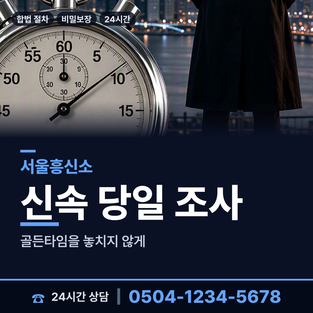 서울 청량리동 흥신소 상담 안내