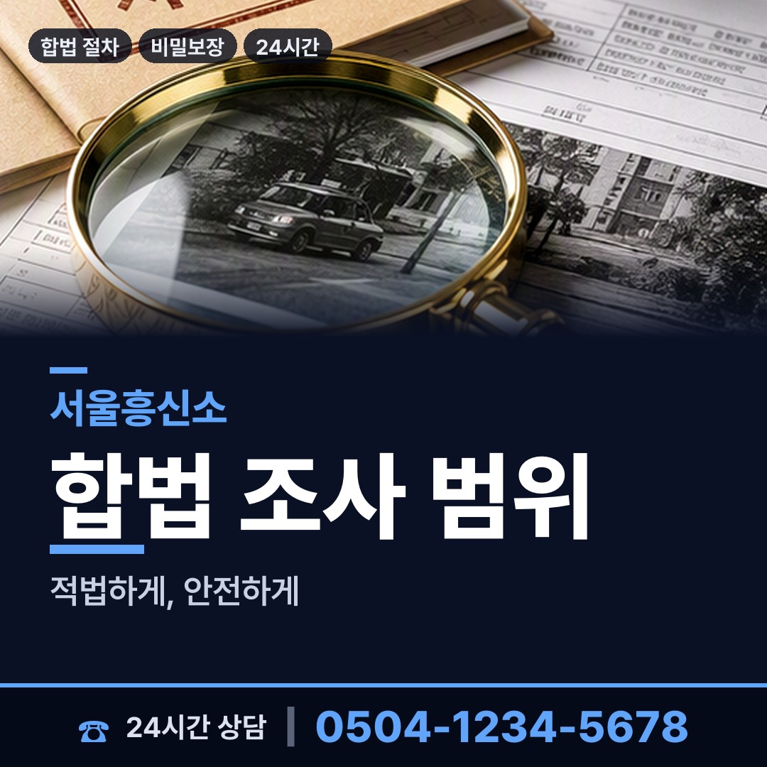 서울 청량리동 사설탐정의뢰 상담 안내